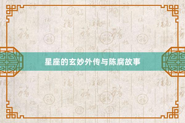 星座的玄妙外传与陈腐故事