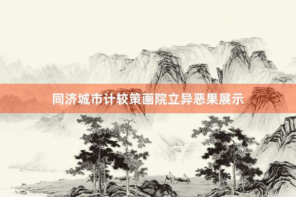 同济城市计较策画院立异恶果展示