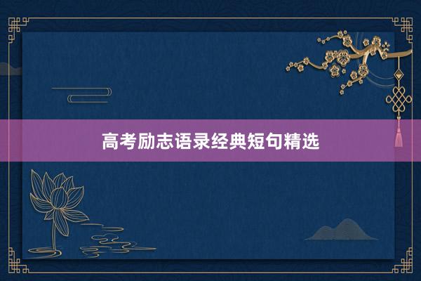 高考励志语录经典短句精选